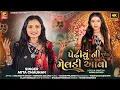 Lagu NEW DAKLA II PEDHIYU NI PUJELI MELDI AAVO - પેઢીયુંની પૂજેલી મેલડી આવો II MELDI MAA DAKLA 2025