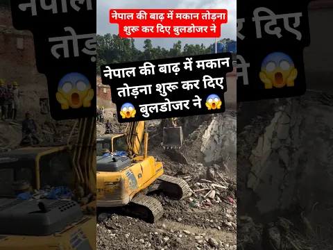 नेपाल की बाढ़ में मकान तोड़ना शुरू कर दिए बुलडोजर ने 😥 #vlog #ytshorts #travel #nepaldesh #vloger