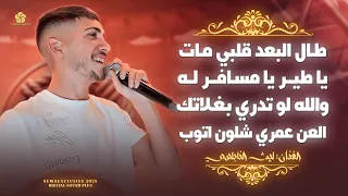 طال البعد قلبي مات يا طير يا مسافر له والله لو تدري بغلاتك ليث النابلسي جديد وحصري 2025 
