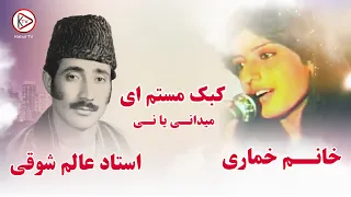 شوریده وار ترین آهنگ به آواز خماری و عالم شوقی مست و مستمی میدانی یا نی Alem Shawqi And Khomari 