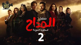مسلسل المداح الحلقة الثانية Ostouret El Eshq Episode 2 
