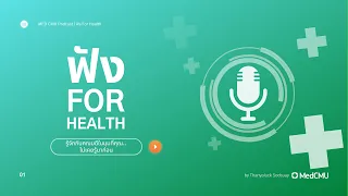 คณะแพทยศาสตร์มช ทำอะไรเพื่อพัฒนาคุณภาพการบริการผู้ป่วยในปัจจุบัน