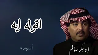 أقوله ايه Aqooloh Eah النسخة الأصلية أبوبكر سالم Abu Baker Salem  أقوله ايه Aqooloh Eah النسخة الأصلية أبوبكر سالم Abu Baker Salem