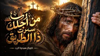 من أجلك سرت ذا الطريق    درب الصليب   ترانيم   يسوع دندنها