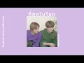 ที่สุดในโลก (Lyrics) - Instinct duet with Lula