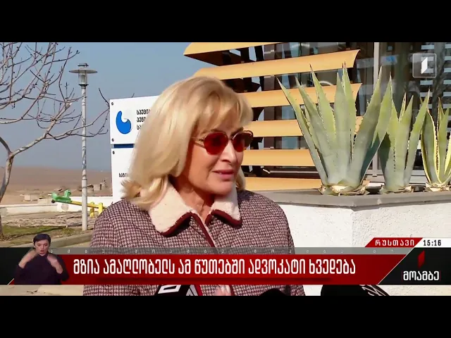 მზია ამაღლობელს ამ წუთებში ადვოკატი ხვდება