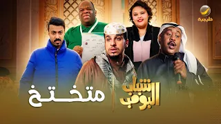 مسلسل شباب البومب متختخ الحلقة الكاملة دندنها