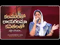 కలములతో రాయగలమా - Kalamulatho Rayagalama - Christian Songs #blessiewesly Garu @JohnWeslyMinistries
