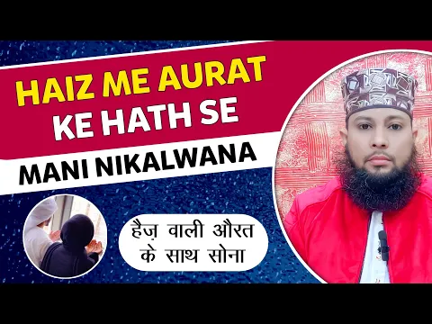 haiza aurat ke sath sona kaisa | biwi haiz (period) se ho to uske sath ek bistar par shohar ko sona