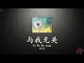 Download Lagu เพลงจีนแปลไทย 与我无关 ไม่เกี่ยวกับฉัน【Yu Wo Wu Guan】【阿冗】แปลไทย+Thaisub+Pinyin