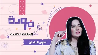 غصون الطحان   برنامج مودة   الحلقة الثانية دندنها