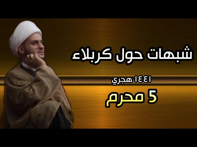 ⁣شبهات حول كربلاء | الشيخ سلام العسكري 2019 ليلة 5 محرم 1441