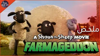 مغامرات الخروف شون مع الفضائين ملخص فيلم A Shaun The Sheep Movie Farmageddon 