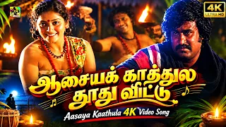 ஆசையக் காத்துல தூது விட்டு | Aasaya Kaathula 4K Video Song | Johnny | Ilaiyaraaja | #nightmoodsong