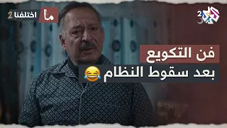 ما مذكرلي شي موقف قديم يثبت إني معارض حياة المكو ع صعبة ما اختلفنا 2 