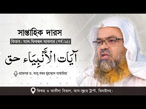 সাপ্তাহিক দারস কিতাব : আল-ফিকহুল আকবার (পর্ব-২৪) বিষয় : آيَات الْأَنْبِيَاء حق