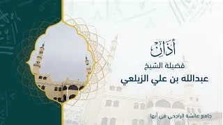 أذان فضيلة الشيخ علي الزيعلي  في جامع الراجحي بأبها     دندنها