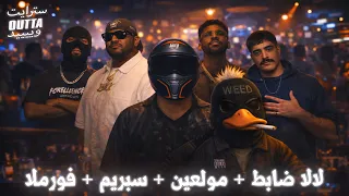               فورملا   سبريم   مولعين   لالا ضابط دندنها