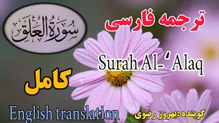 ترجمه فارسی سوره مبارکه علق کامل  گوینده بهروز رضوی دندنها