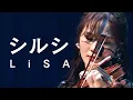 Download Lagu 【感涙注意】シルシ | LiSA 【オーケストラ で弾いてみた】
