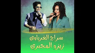 الفنان سراج الغرباوي والفنانه زيزو المجبري    خطرن عليا ايام مانبيهن    زيزو المجبري  سراج الغرباوي دندنها