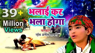 Download करोड़ो लोग इस क़व्वाली को सुन चुके है - Bhalai Kar Bhala Hoga Burai Kar Bura Hoga (HD) | Anis Sabri MP3