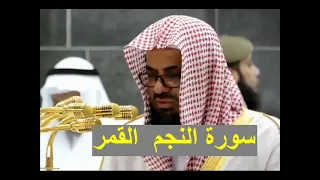 سورة النجم والقمر تلاوة خاشعة الشيخ سعود الشريم دندنها