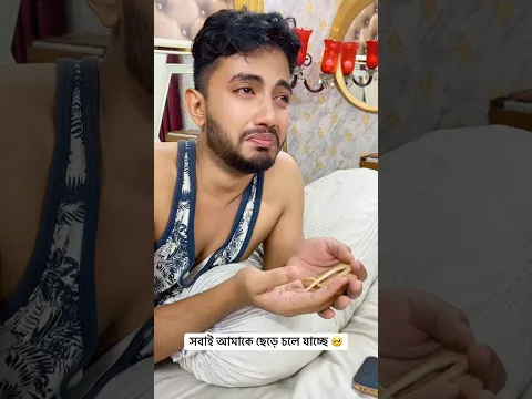 সবাই আমাকে ছেড়ে চলে যাচ্ছে #Shorts