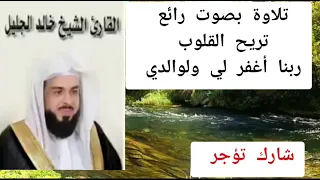 تلاوة تريح القلوب للشيخ خالد الجليل ربنا أغفر لي ولوالدي اكسبلور قرآن دويتو Duet Shorts راحة نفسية 