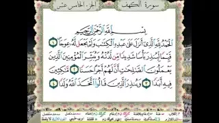 سورة الكهف من المصحف المعلم المصور المرمز بالألوان بصوت الشيخ محمود خليل الحصري 