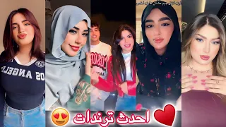 أغاني وتجميعات واقوي واحدث ترندات تيك توك للمشاهير خلاصة اليوم Tiktok 