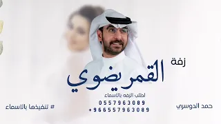 زفة القمر يضوي من اضواها   زفة حمد الدوسري        النسخه الجديده   لطلب الزفه بالأسماء دندنها