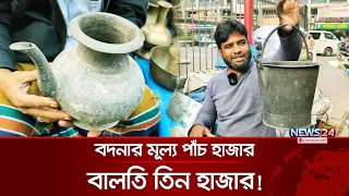 একটি বদনার মূল্য পাঁচ হাজার, বালতির মূল্য তিন হাজার | News24 Special