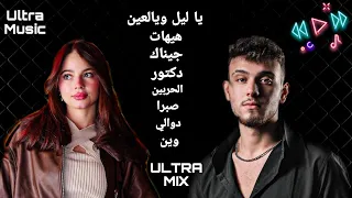 الشامي و بيسان اسماعيل   مكس أغاني  جيناك وهيهات والحربين ودكتور ووين ودوالي وصبرا ويا ليل ويالعين  دندنها