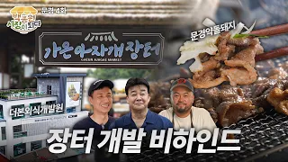 공개된 건 일부였습니다. 문경 가은아자개장터의 숨겨둔 비하인드 스토리✨
