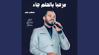 مرحبا بالحلم جاء 