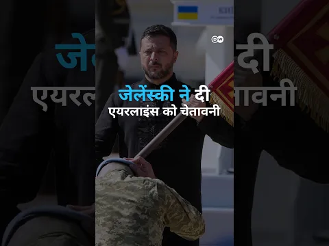 जेलेंस्की ने दी एयरलाइंस को चेतावनी [Zelenskyy warns airlines]