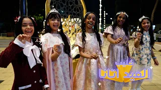 كليب العيد اتانا      دندنها