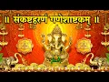 Download Lagu गणेशाष्टकम् संकष्टहरणं II बड़े से बड़ा संकट टले II Ganesh Ashtkam II Remove troubles II With lyrics