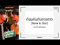 Download Lagu [เนื้อเพลง] ก้อนหินกับดวงดาว (Rock \u0026 Star) - Fourth Nattawat | GOGAME STUDIO