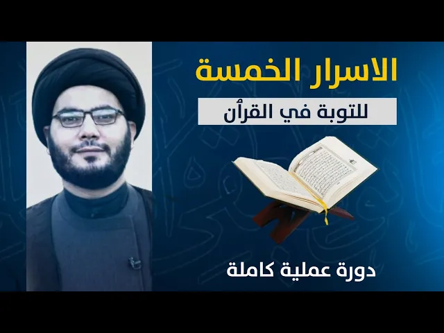 ⁣أسرار التوبة في القرآن...(الطريق الى الله)