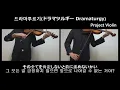 Download Lagu [Project Violin] 드라마투르기(ドラマツルギー Dramaturgy) violin cover