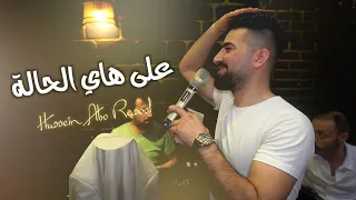 على هاي الحالة لاتغريني ولاتتوسل اجمل ماغنا الفنان حسين ابو رسول تشكيلة اغاني رائعة 2023 جديد 