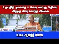 Sanatana dharma Row | உதயநிதி தலைக்கு 10 கோடி என்பது அதிகம், அதற்கு அவர் வொர்த் இல்லை!