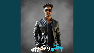 بختي ونصيبي 