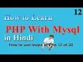 How to use loops in Php in Hindi 12 of 30