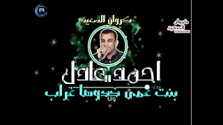 احمد عادل بنت عمى خدوها غراب الاسوانى نيو 