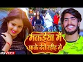 Download Lagu Video | मकईया में आके देते रहीह गे | Ahira Star Kundan Lal | New Magahi Song 2023