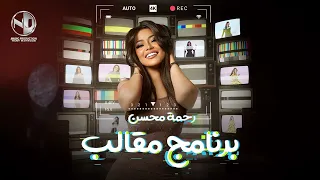                                          رحمه محسن   برنامج مقالب دندنها