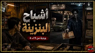قصة رعب حقيقية عن شاب اشتغل في بنزينة لا يدخلها أحد نهار ا لكنه اكتشف من يزورها بعد منتصف الليل دندنها